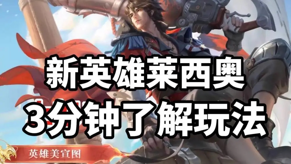 s30赛季新英雄Lecio上线,定位射手,3分钟带你认识这位英雄